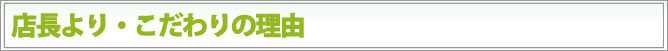 店長より・こだわりの理由