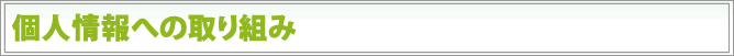 個人情報への取り組み