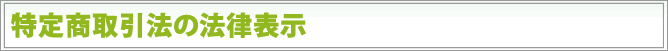 特定商取引法の法律表示