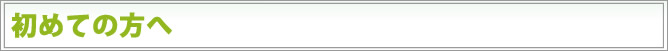 初めての方へ