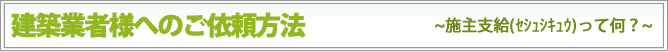 建築業者様へのご依頼方法