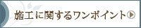 施工に関するワンポイント