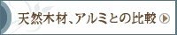 天然木材、アルミと樹脂木材の比較