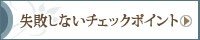 失敗しないチェックポイント