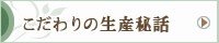 こだわりの生産秘話