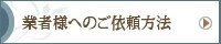 建築業者様へのご依頼について