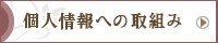 個人情報への取り組み