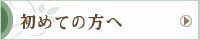 ご購入方法・初めての方へ