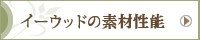 イーウッドの素材性能