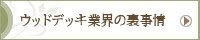 ウッドデッキ業界の裏事情