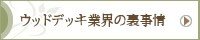 ウッドデッキ業界の裏事情