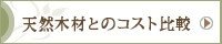 実は、天然木材より人工木材は経済的！