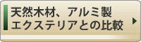 天然木材、アルミ製エクステリアと樹脂木材の比較