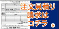 注文見積請求はコチラ