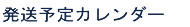 発送予定カレンダー