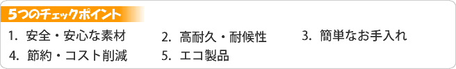 5つのチェックポイント