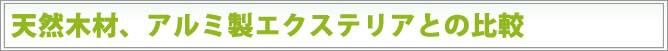天然木材、アルミ製エクステリアの比較