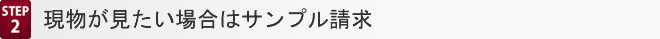 現物が見たい場合はサンプル請求