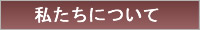 私たちについて