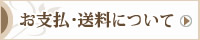 お支払・送料について