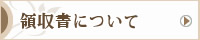 領収書について