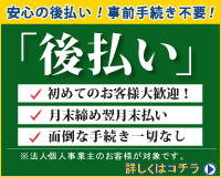 安心の代金後払いシステム！ 申込書不要の簡単審査！年会費不要です！